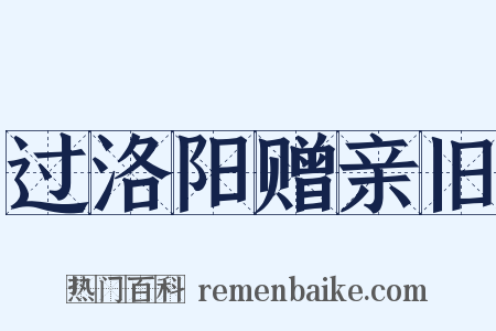 过洛阳赠亲旧是什么意思的图片